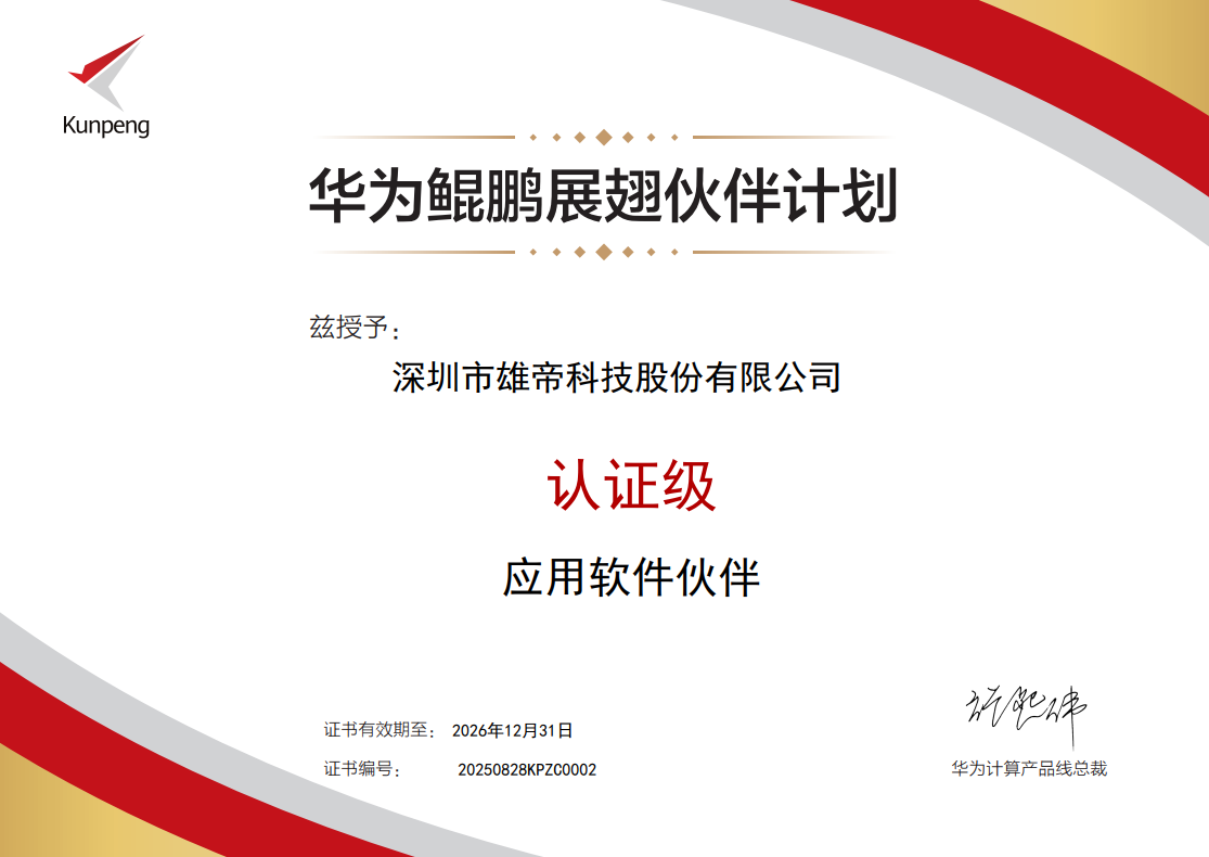 雄帝科技加入華為鯤鵬展翅伙伴計劃，攜手共筑新生態